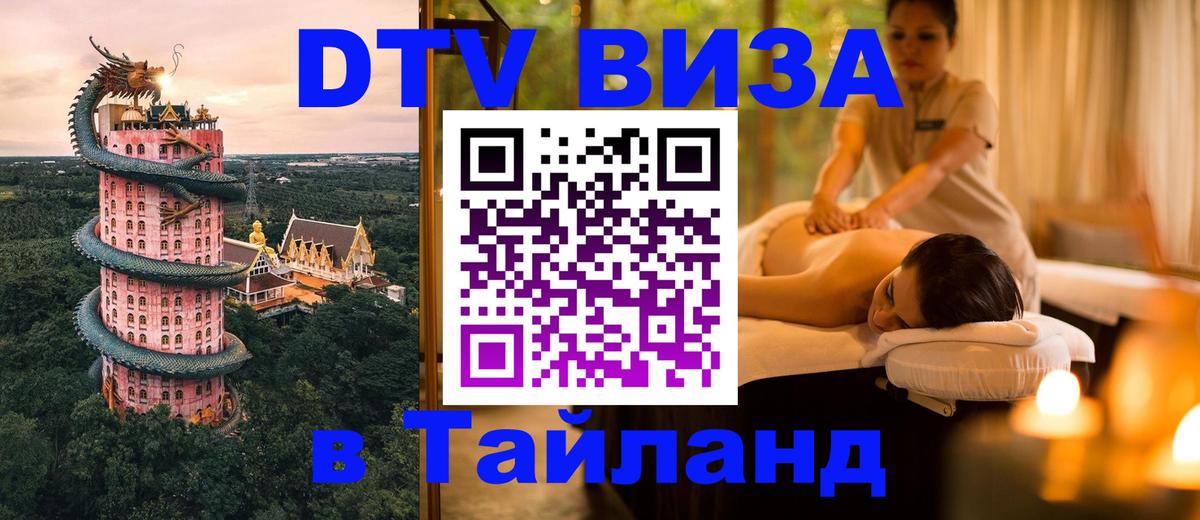 Купить DTV визу в Таиланд 