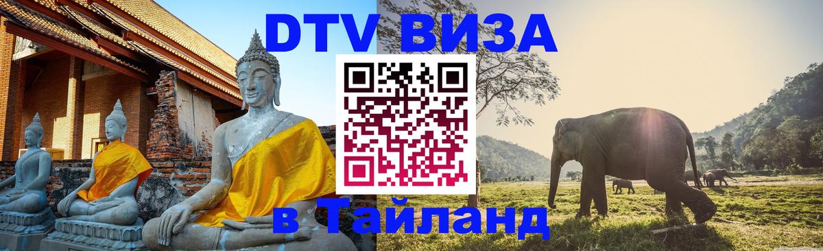 Цены на DTV визу в Таиланд — пакеты услуг, достаточно даже паспорта - 19.11.2025 